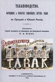 Табаководство. Выращиванiе и обработка главнъйшихъ сортовъ табака въ Средней и Южной Россiи