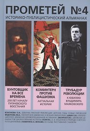 Прометей № 4