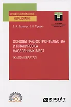 Основы градостроительства и планировка населенных мест. Жилой квартал. Учебное пособие для СПО