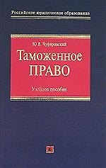 Таможенное право: Учебное пособие