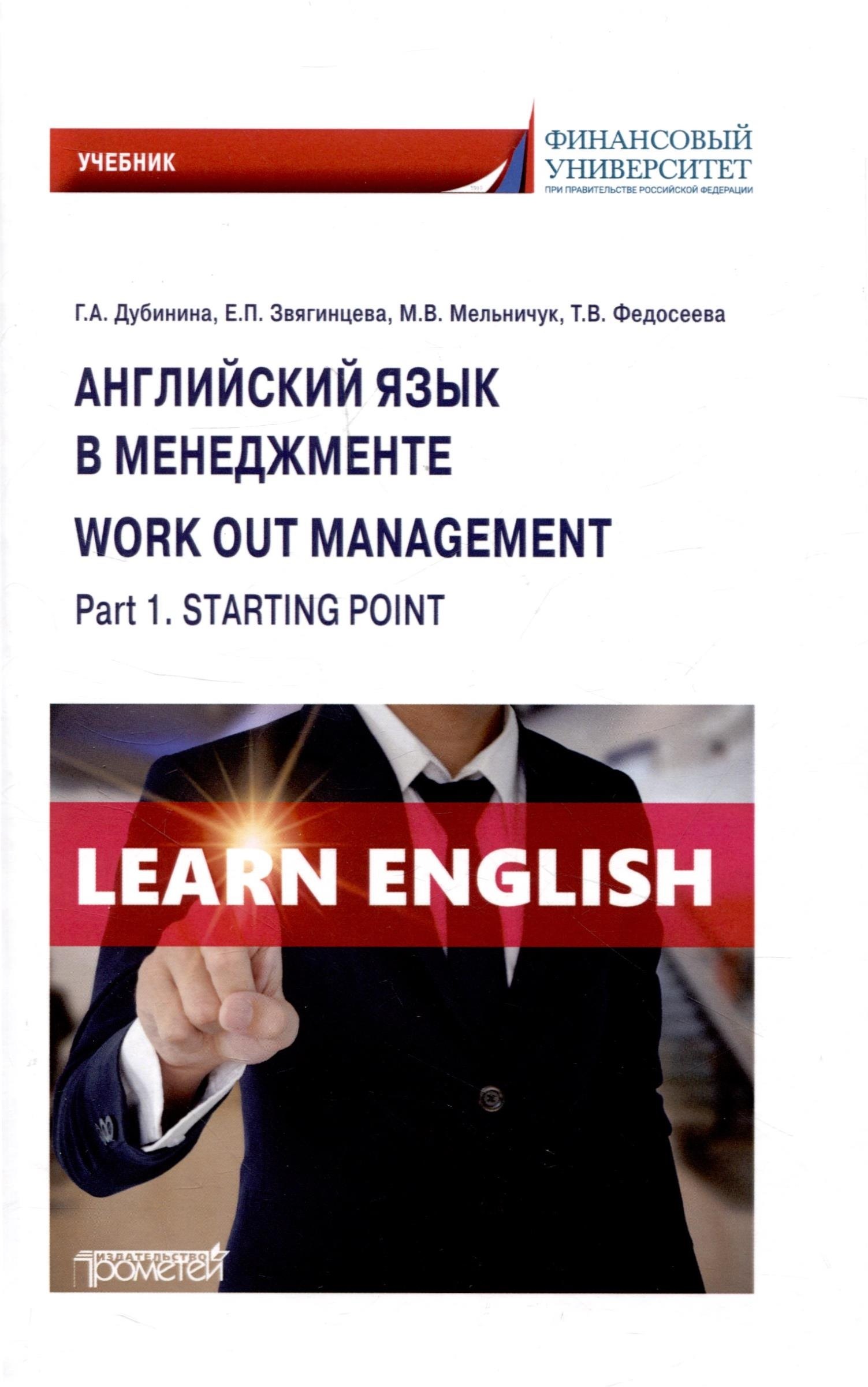 Английский язык в менеджменте = Work out management. Part 1. Starting point: Учебник
Английский язык в менеджменте = Work out management. Part 1. Starting point: Учебник