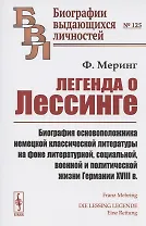 Легенда о Лессинге. Биография основоположника немецкой классической литературы на фоне литературной, социальной, военной и политической жизни Германии XVIII в.
