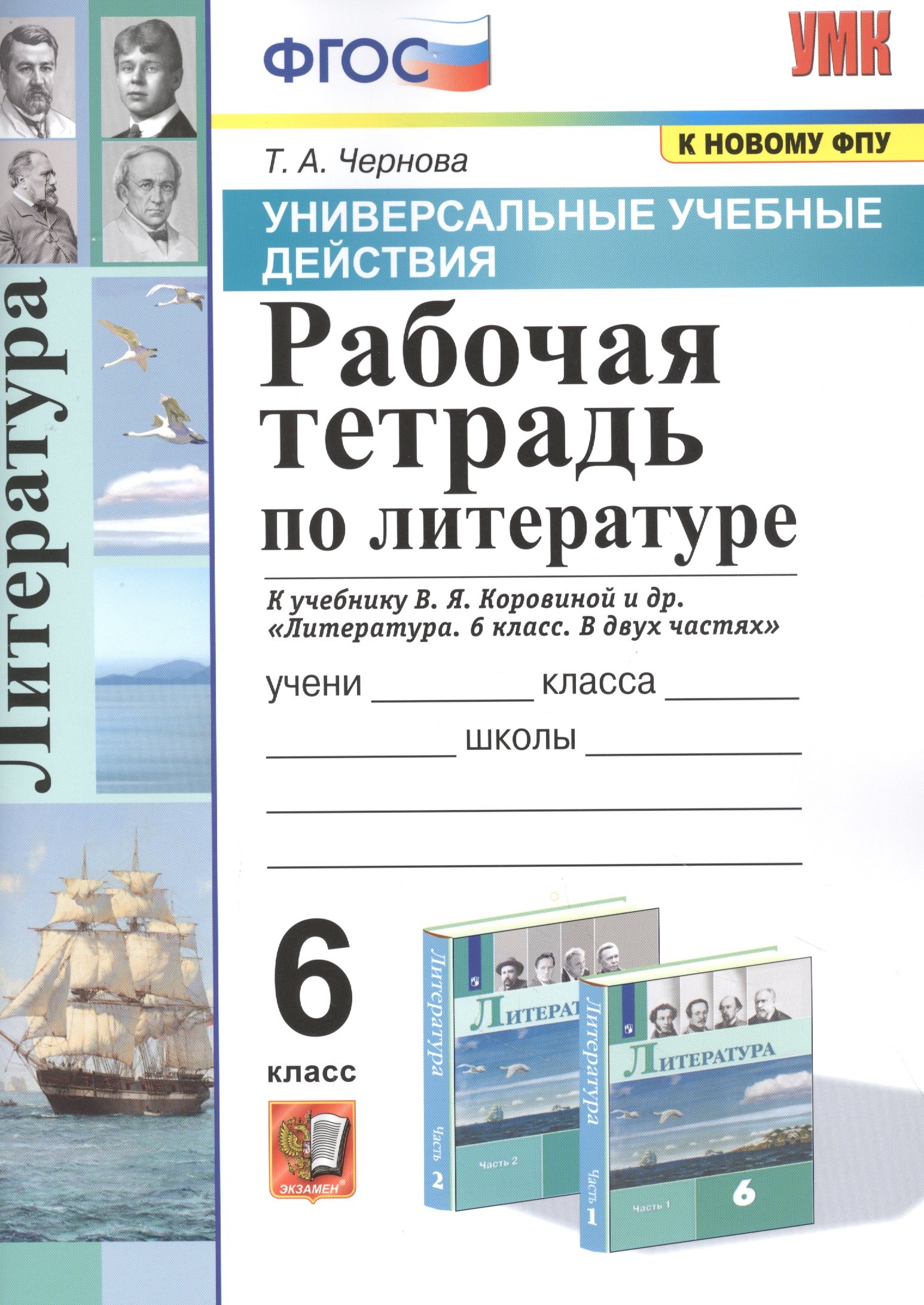 Рабочая тетрадь по литературе. К учебнику В.Я. Коровиной и др. "Литература. В двух частях". 6 класс
Рабочая тетрадь по литературе. К учебнику В.Я. Коровиной и др. "Литература. В двух частях". 6 класс