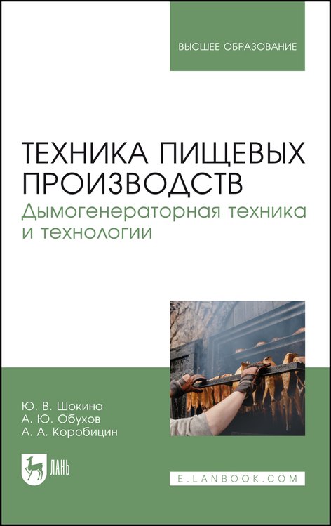 Техника пищевых производств. Дымогенераторная техника и технологии. Учебное пособие для вузов
Техника пищевых производств. Дымогенераторная техника и технологии. Учебное пособие для вузов