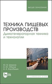 Техника пищевых производств. Дымогенераторная техника и технологии. Учебное пособие для вузов