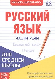 Русский язык. Части речи. 5-9 класс. Возвратный глагол. Предлог. Книжка-шпаргалка
