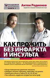 Как прожить без инфаркта и инсульта