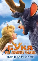 Бука. Моё любимое чудище