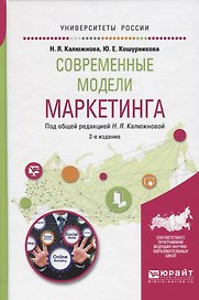 Современные модели маркетинга (2 изд) (УР) Калюжнова
