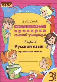 Русский язык. 3 класс. Комплексная проверка знаний учащихся 3 класс. Практическое пособие. ФГОС
