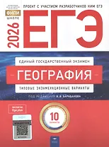 ЕГЭ-2026. География. Типовые экзаменационные варианты. 10 вариантов