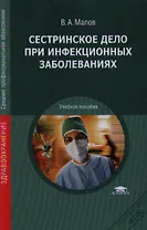 Сестринское дело при инфекционных заболеваниях: учебное пособие для студентов средних профессиональных учебных заведений. 5-е изд., стер.