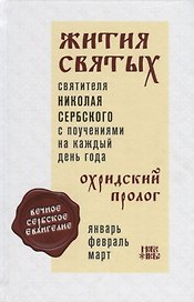 Жития святых с поучениями на каждый день года Охридский пролог Т. 1 Январь… (Святитель Николай Сербс