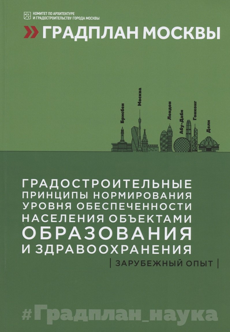 Градостроительные принципы нормирования уровня обеспеченности населения объектами образования и здравоохранения: зарубежный опыт
Градостроительные принципы нормирования уровня обеспеченности населения объектами образования и здравоохранения: зарубежный опыт