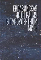 Евразийская интеграция в турбулентном мире