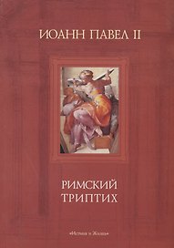 Римский триптих. Медитации
