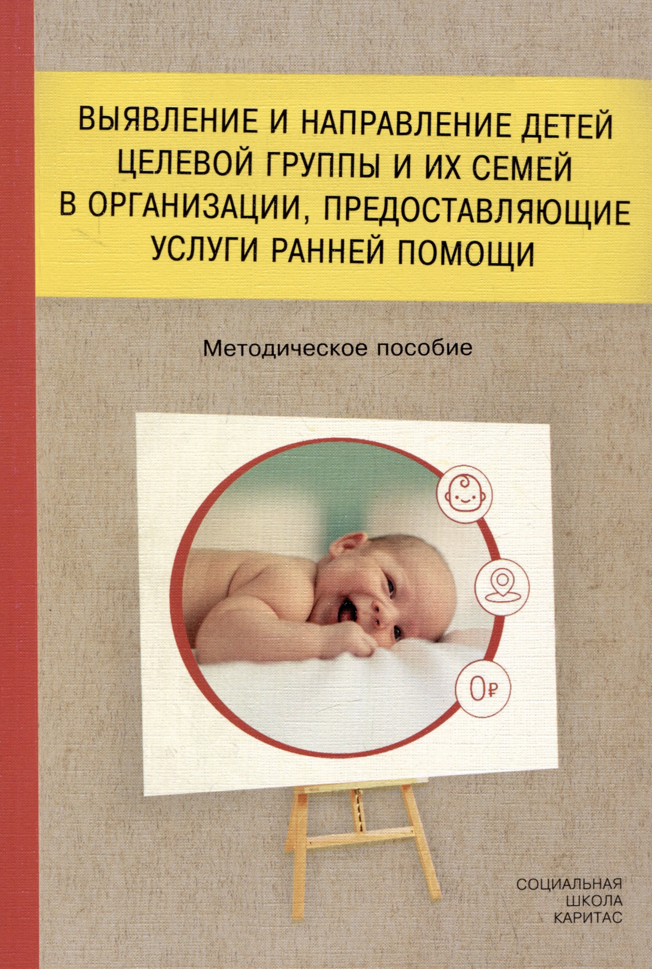 Выявление и направление детей целевой группы и их семей в организации, предоставляющие услуги ранней помощи. Методическое пособие
Выявление и направление детей целевой группы и их семей в организации, предоставляющие услуги ранней помощи. Методическое пособие