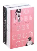 Мировой классический бестселлер: Жизнь без свойств. Любовь без свойств (комплект из 2 книг)