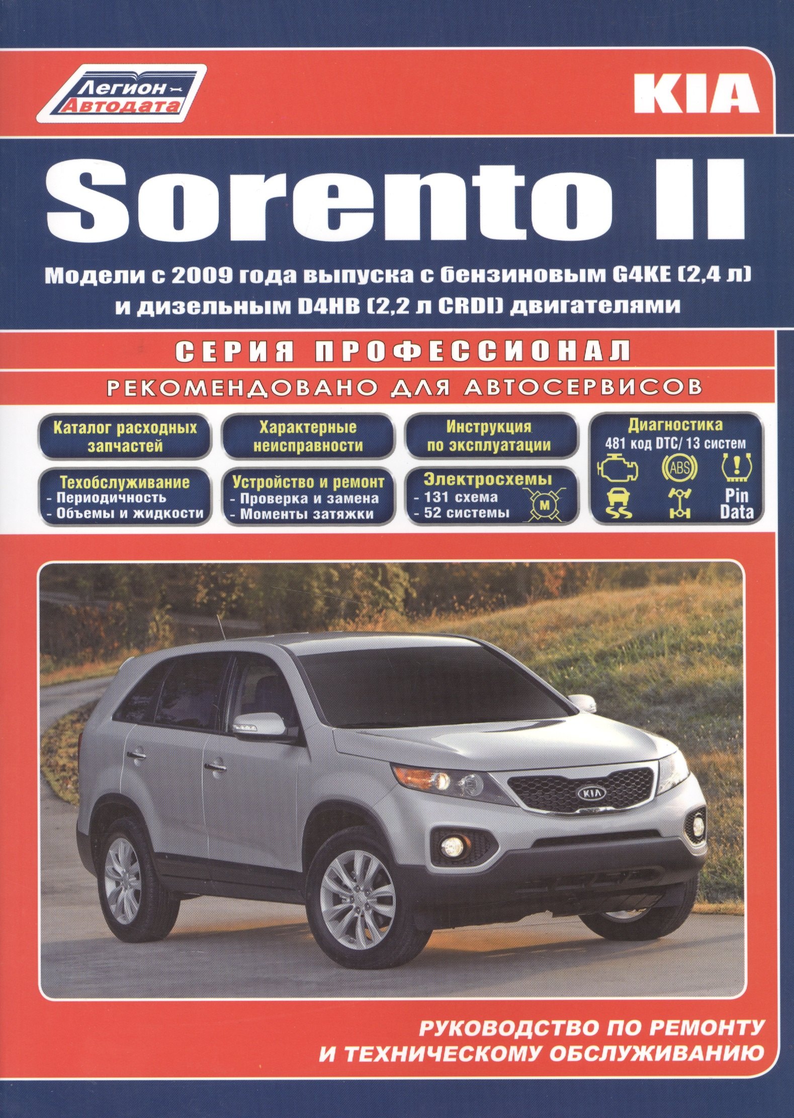 Kia Sorento 2 Мод. c 2009 г. вып. с бенз. G4KE (2,4 л.) и диз. D4HB… (мПрофессионал)
Kia Sorento 2 Мод. c 2009 г. вып. с бенз. G4KE (2,4 л.) и диз. D4HB… (мПрофессионал)