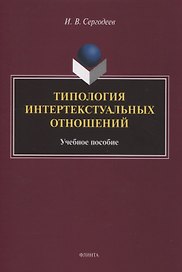 Типология интертекстуальных отношений : учебное пособие