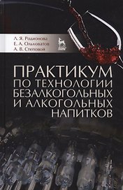 Практикум по технологии безалкогольных и алкогольных напитков. Учебное пособие