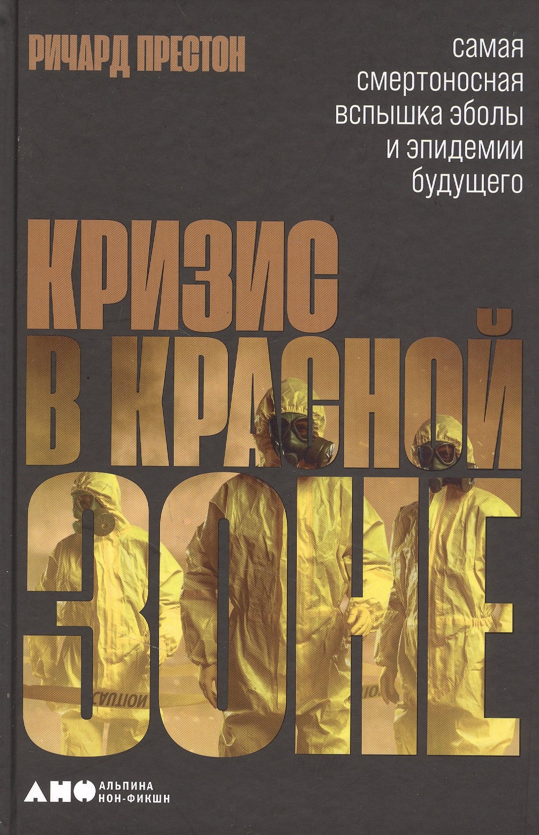 Кризис в красной зоне: Самая смертоносная вспышка эболы и эпидемии будущего
Кризис в красной зоне: Самая смертоносная вспышка эболы и эпидемии будущего