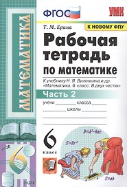 Рабочая тетрадь по математике. 6 класс. Часть 2. К учебнику Н.Я. Виленкина и др.