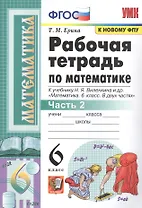 Рабочая тетрадь по математике. 6 класс. Часть 2. К учебнику Н.Я. Виленкина и др.
