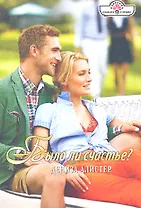 Было ли счастье?