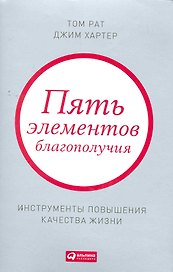Пять элементов благополучия: Инструменты повышения качества жизни