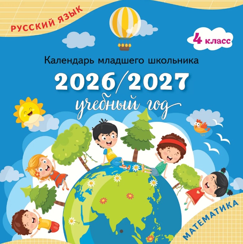 Календарь младшего школьника. 4 класс. 2026/2027 учебный год
Календарь младшего школьника. 4 класс. 2026/2027 учебный год