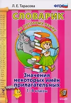 Словарик по русскому языку. Значения некоторых имен прилагательных. 1-4 классы. ФГОС