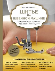 Шитье на швейной машине. Самое полное и понятное пошаговое руководство (Новое оформление)