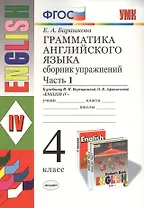 Грамматика английского языка. Сборник упражнений: часть 1: 4 класс: к учебнику И.Н. Верещагиной и др. "Английский язык: IV класс". ФГОС... / 17-е изд.
