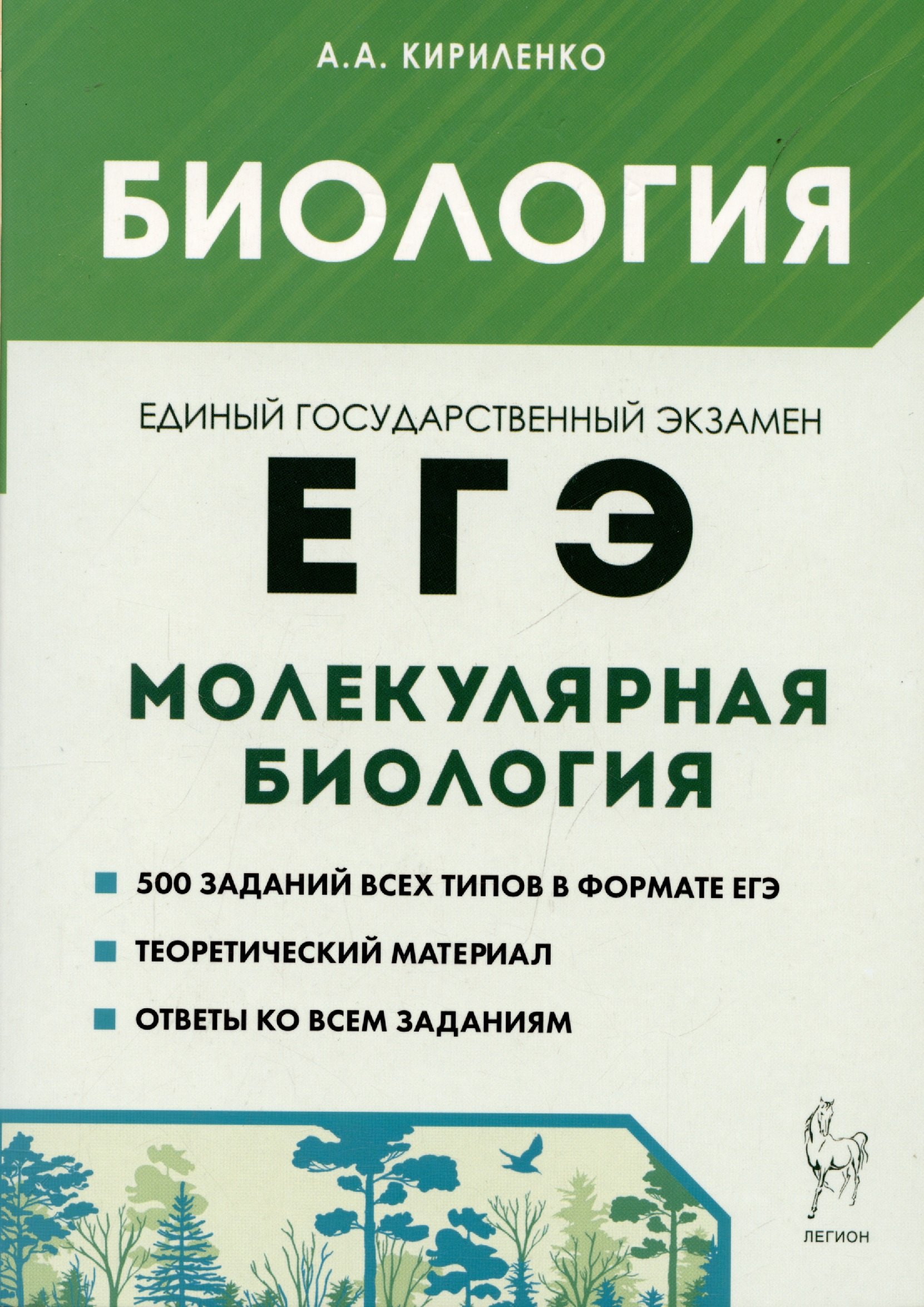 Биология. ЕГЭ. Раздел Молекулярная биология. Теория, тренировочные задания. Учебно-методическое пособие
Биология. ЕГЭ. Раздел Молекулярная биология. Теория, тренировочные задания. Учебно-методическое пособие