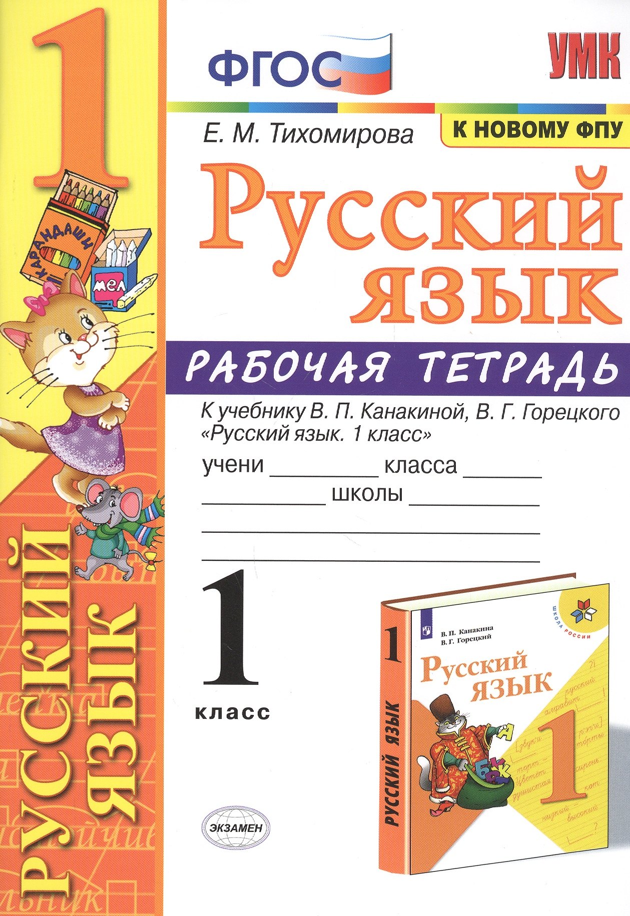 Русский язык 1 кл. Р/т (к уч. Канакиной) (11 изд) (мУМК) Тихомирова (ФГОС) (к нов. ФПУ)
Русский язык 1 кл. Р/т (к уч. Канакиной) (11 изд) (мУМК) Тихомирова (ФГОС) (к нов. ФПУ)