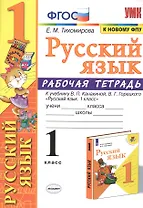Русский язык 1 кл. Р/т (к уч. Канакиной) (11 изд) (мУМК) Тихомирова (ФГОС) (к нов. ФПУ)