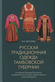 Русская традиционная одежда тамбовской губернии... (Жигулева)