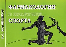 Фармакология в практике спорта