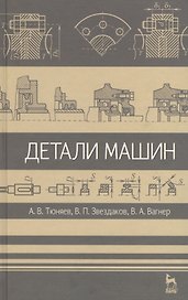Детали машин. Учебник 2-е изд. испр. и доп.
