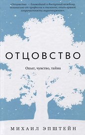 Отцовство. Опыт, чувство, тайна