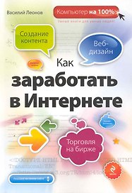 Как заработать в Интернете