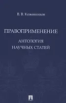 Правоприменение. Антология научных статей