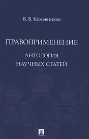 Правоприменение. Антология научных статей