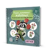 Скетчбук на пружине "Рисуем мультяшных животных (енот)"