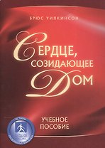 Сердце созидающее дом Уч. пос. (м) Уилкинсон