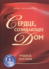 Сердце созидающее дом Уч. пос. (м) Уилкинсон