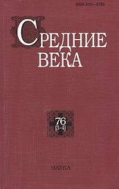 Средние века. Исследования по истории Средневековья и раннего Нового времени. Выпуск 76 (3-4)