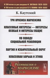 Три кризиса марксизма. Классовые интересы - интересы особые и интересы общие. По поводу социальной революции. Партия и избирательный округ. Классовая борьба и этика