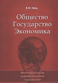 Общество, государство, экономика: феноменология взаимодействия и развития